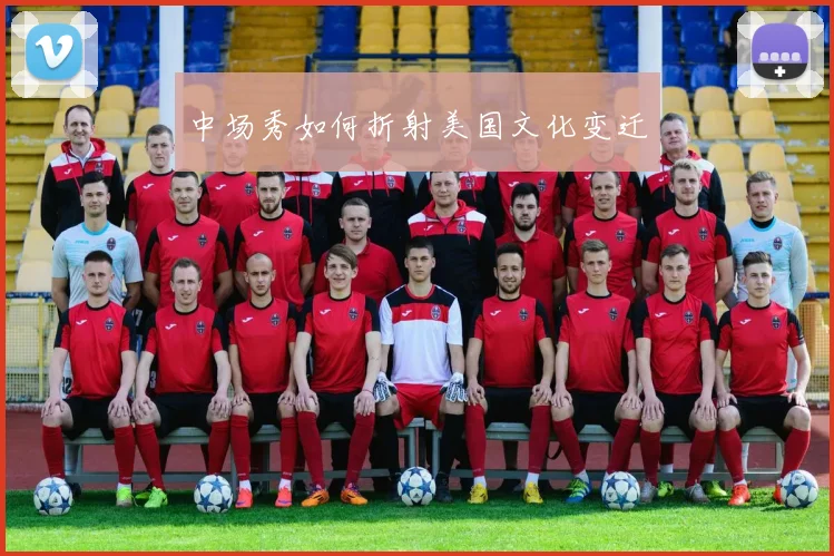 中场秀如何折射美国文化变迁