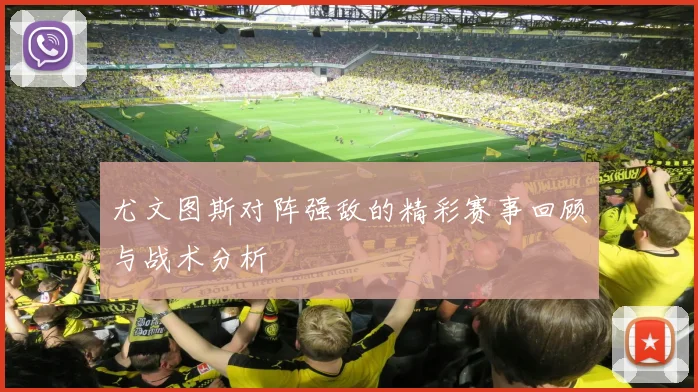 尤文图斯对阵强敌的精彩赛事回顾与战术分析