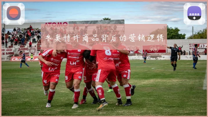 冬奥特许商品背后的营销逻辑