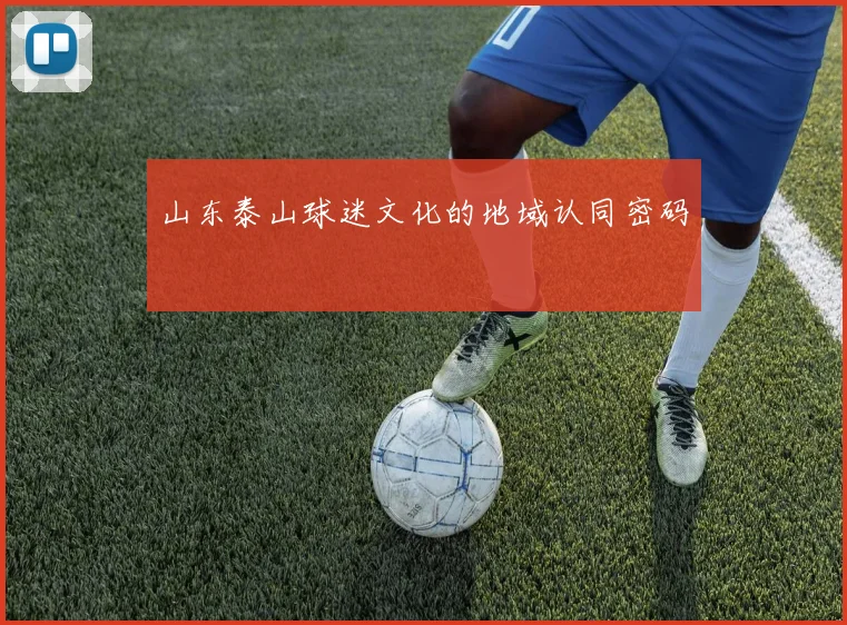 山东泰山球迷文化的地域认同密码