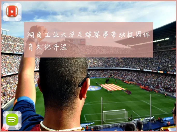 湖南工业大学足球赛事带动校园体育文化升温
