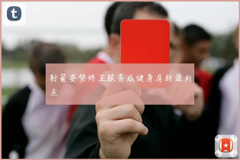 射箭姿势矫正服务成健身房新盈利点