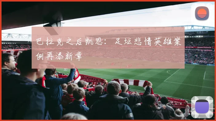 巴拉克之后凯恩：足坛悲情英雄案例再添新章