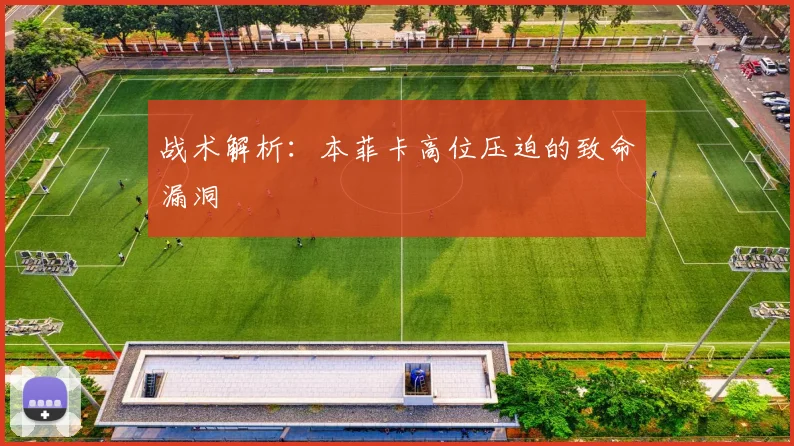 战术解析：本菲卡高位压迫的致命漏洞