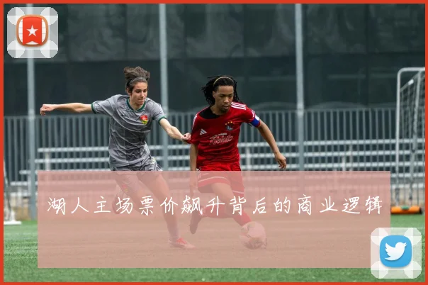 湖人主场票价飙升背后的商业逻辑