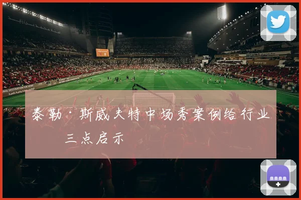 泰勒·斯威夫特中场秀案例给行业的三点启示