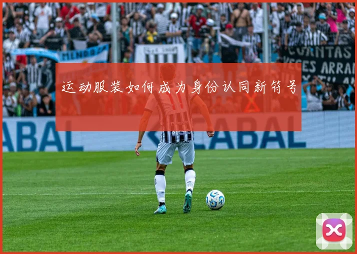 运动服装如何成为身份认同新符号