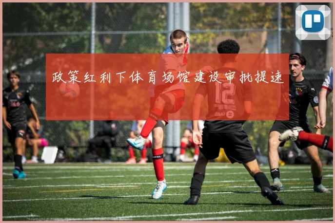 政策红利下体育场馆建设审批提速
