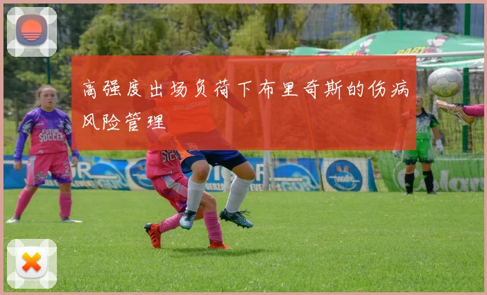 高强度出场负荷下布里奇斯的伤病风险管理