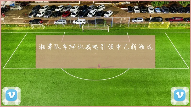 湘潭队年轻化战略引领中乙新潮流