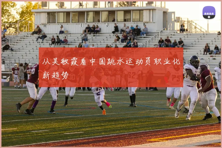 从吴敏霞看中国跳水运动员职业化新趋势