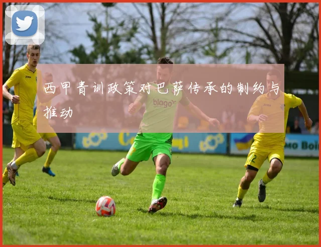 西甲青训政策对巴萨传承的制约与推动