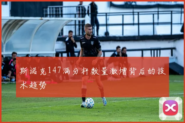 斯诺克147满分杆数量激增背后的技术趋势