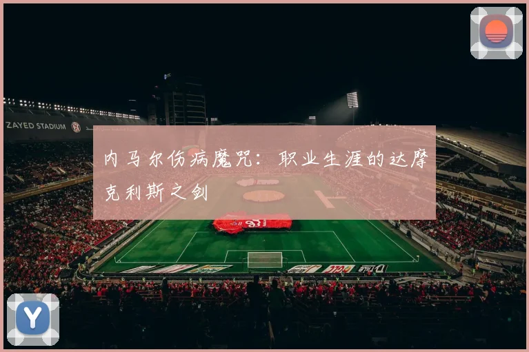 内马尔伤病魔咒：职业生涯的达摩克利斯之剑