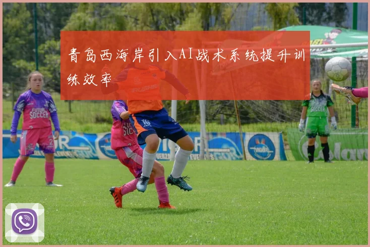 青岛西海岸引入AI战术系统提升训练效率