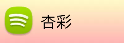 杏彩 logo